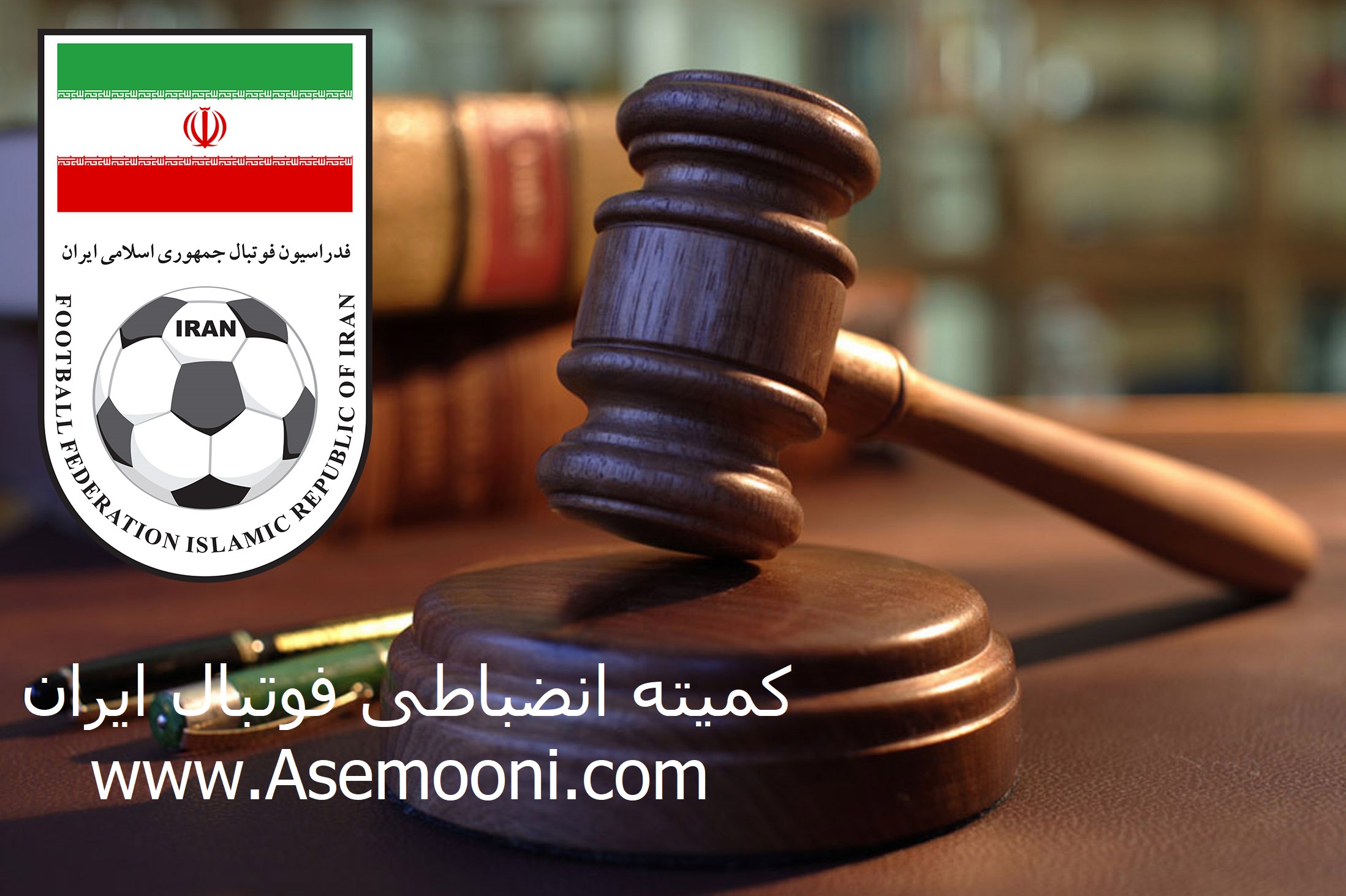 جدیدترین آرای کمیته انضباطی اعلام شد جدیدترین آرای کمیته انضباطی اعلام شد