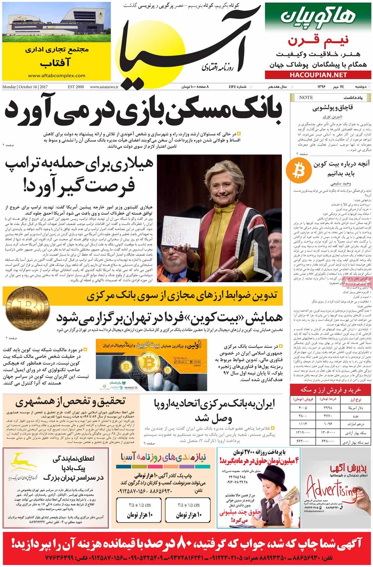 تیتر روزنامه های 24 مهر 1396 تیتر روزنامه های 24 مهر 1396