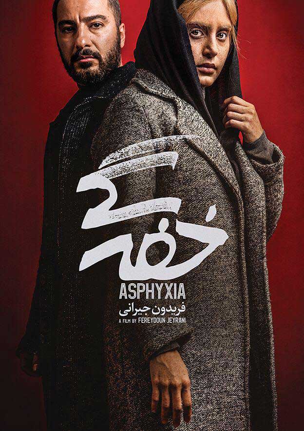 رونمایی از پوستر دوم خفه گی با طراحی محمد حسین هوشمندی رونمایی از پوستر دوم خفه گی با طراحی محمد حسین هوشمندی