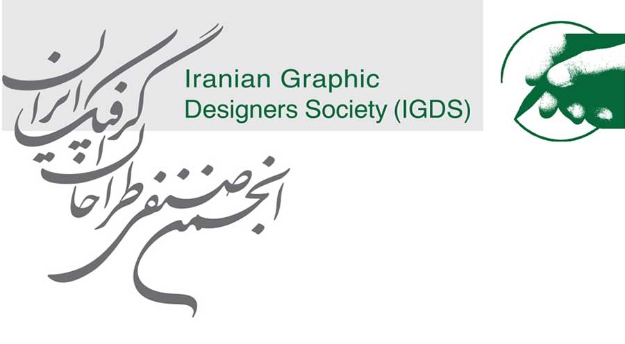 انجمن صنفی طراحان گرافیک ایران
