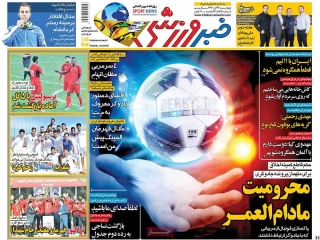 تیتر روزنامه های 24 آبان 1396