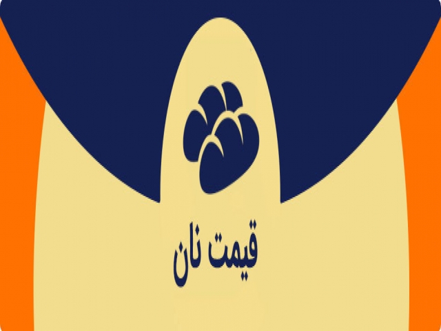 قیمت نان