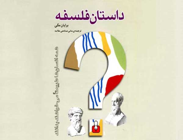 کتاب سرگذشت فلسفه نوشته برایان مگی کتاب سرگذشت فلسفه نوشته برایان مگی
