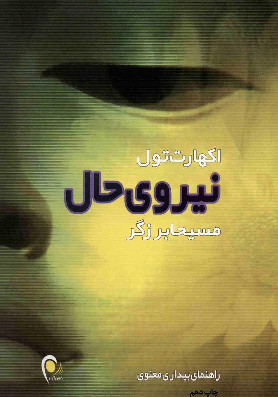 کتاب نیروی حال نوشته اکهارت تله