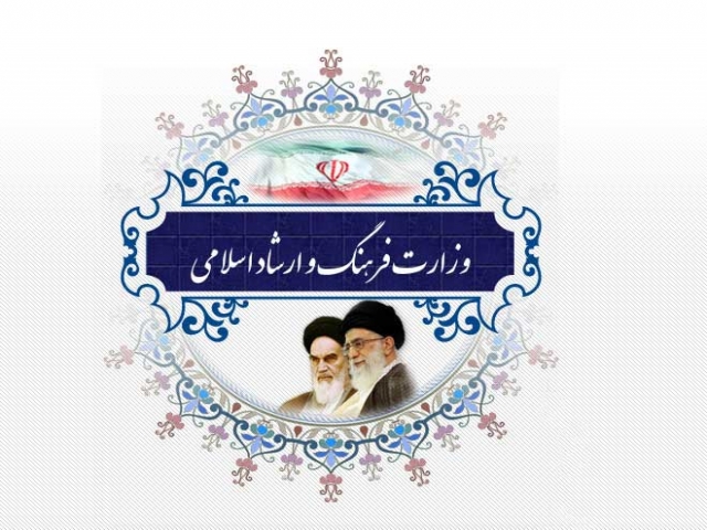 وزارت فرهنگ و ارشاد اسلامی وزارت فرهنگ و ارشاد اسلامی