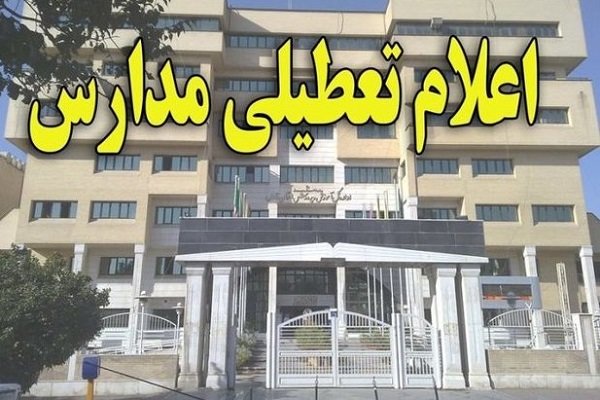 مدارس مهران چهارشنبه و شنبه تعطیل شدند
