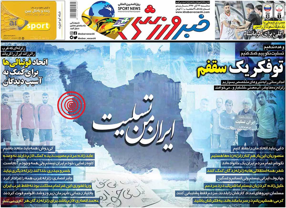 تیتر روزنامه های 23 آبان 1396 تیتر روزنامه های 23 آبان 1396