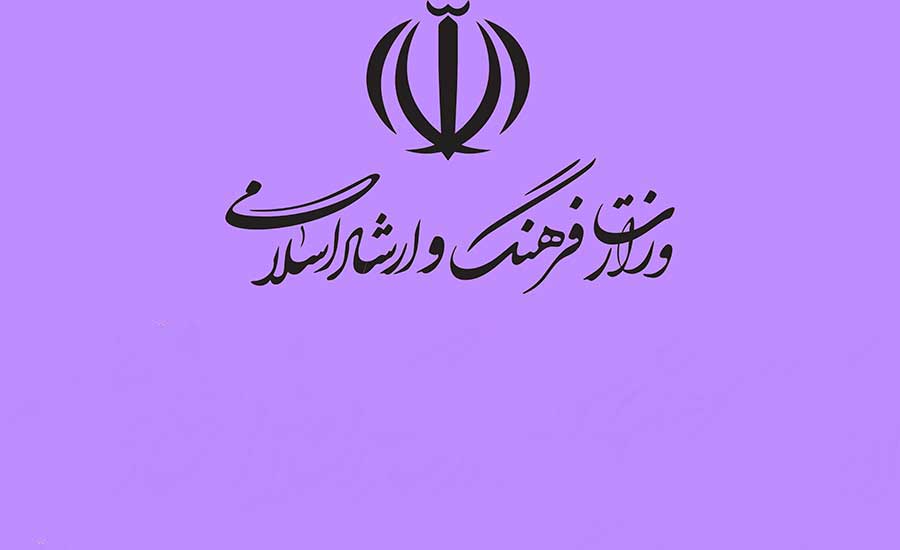 وزارت فرهنگ و ارشاد اسلامی