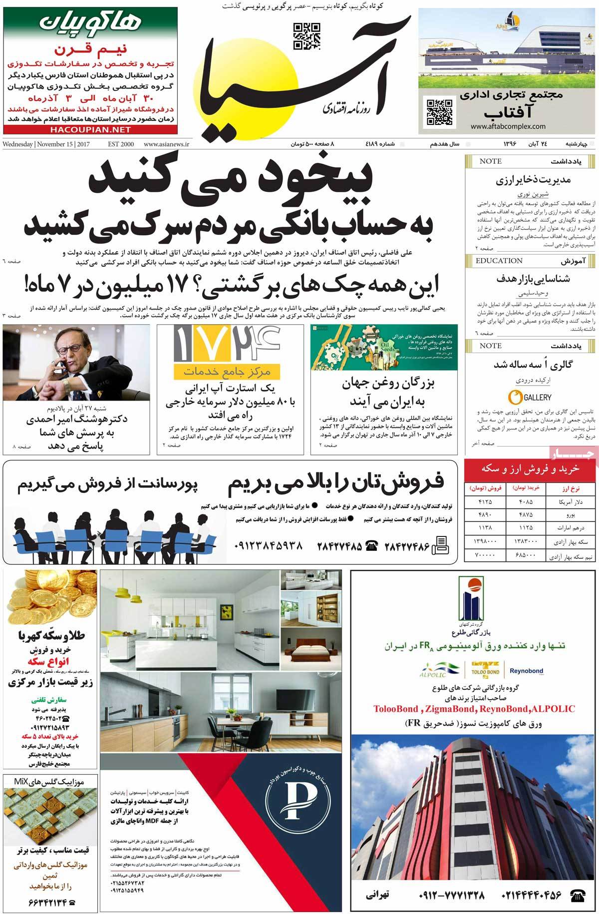تیتر روزنامه های 24 آبان 1396 تیتر روزنامه های 24 آبان 1396