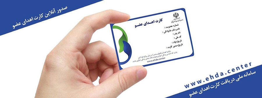 ثبت نام اهدای عضو و گرفتن کارت اهداء اعضا