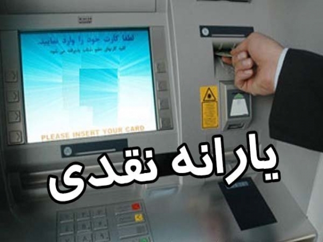 یارانه 20 میلیون نفر حذف می شود یارانه 20 میلیون نفر حذف می شود