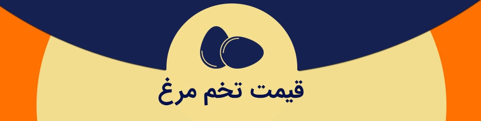 قیمت تخم مرغ