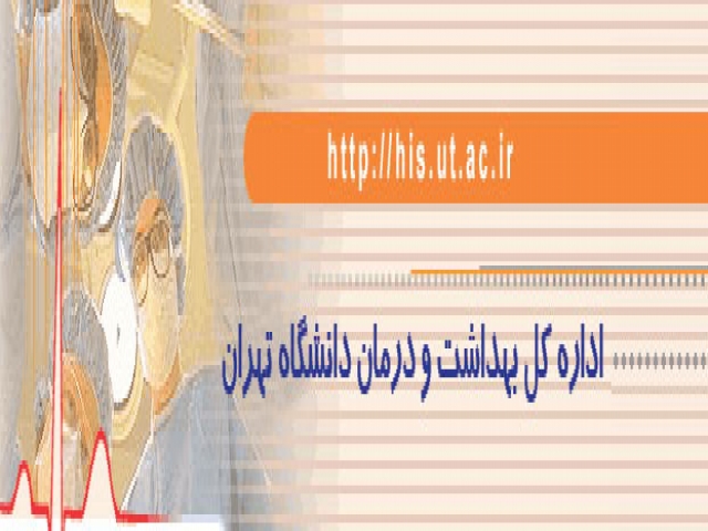 اداره کل بهداشت و درمان تهران اداره کل بهداشت و درمان تهران
