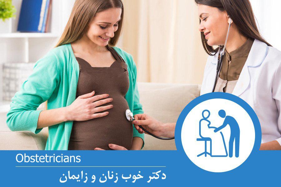 دکتر خوب زنان و زایمان