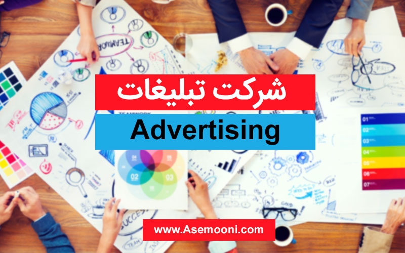 شرکت تبلیغاتی