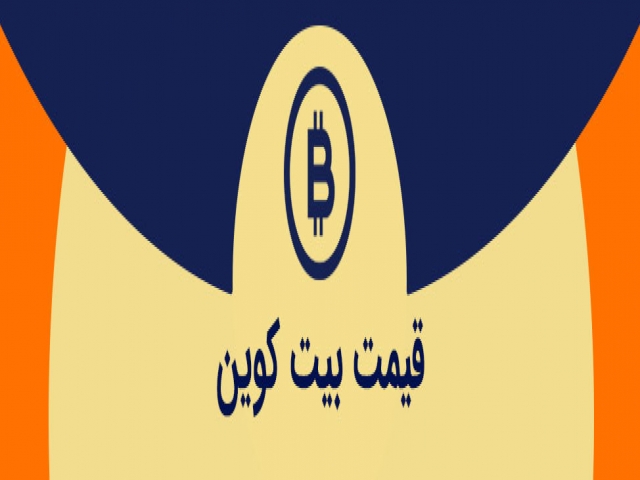 قیمت بیت کوین قیمت بیت کوین