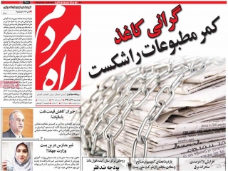 تیتر روزنامه های 20 آذر 1396