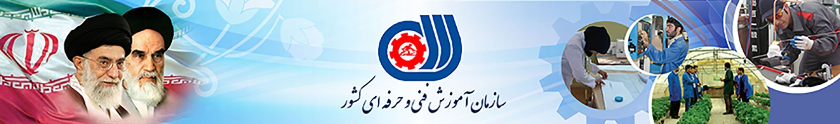 سازمان آموزش فنی و حرفه ای کشور