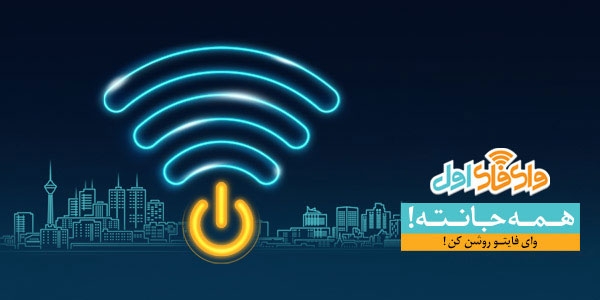 وای فای اول چیست؟