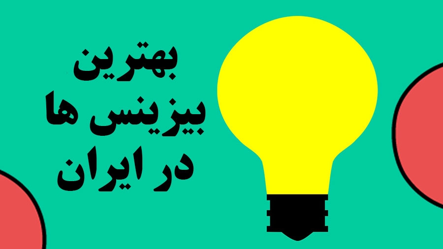 بهترین بیزینس ها در ایران