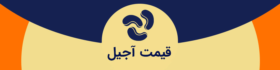 قیمت آجیل قیمت آجیل