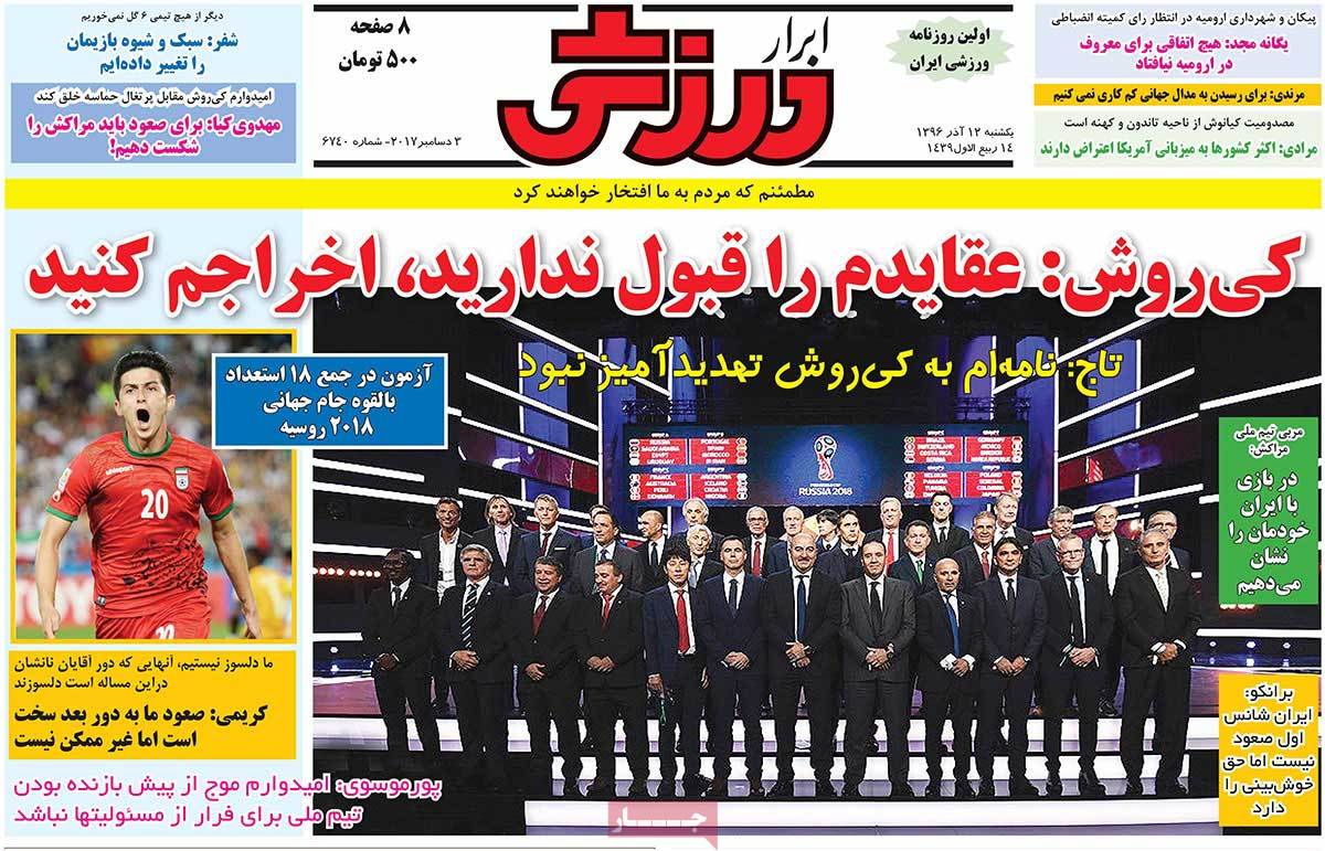 تیتر روزنامه های 12 آذر 1396 تیتر روزنامه های 12 آذر 1396