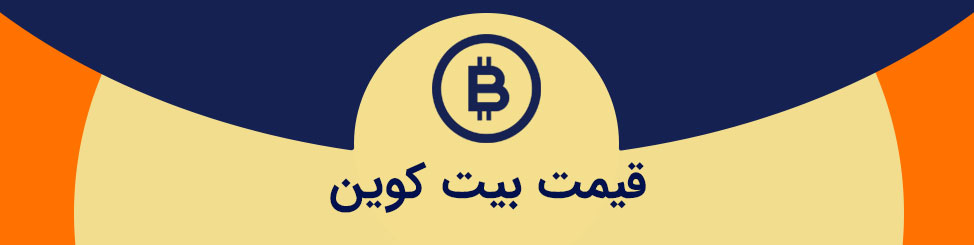 قیمت بیت کوین