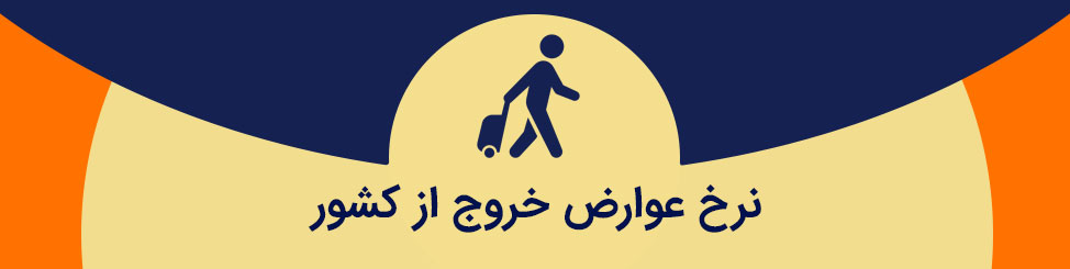 عوارض خروج از کشور
