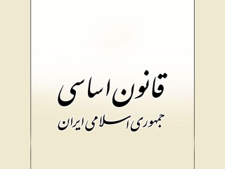 مقام رهبری در قانون اساسی جمهوری اسلامی ایران