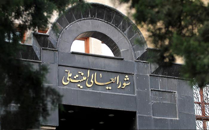 شورای عالی امنیت ملی