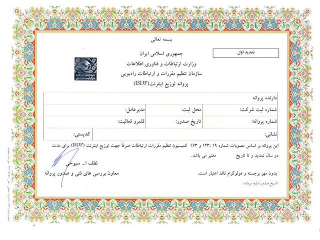 مجوز ISDP سازمان تنظیم مقررات و ارتباطات رادیویی مجوز ISDP سازمان تنظیم مقررات و ارتباطات رادیویی