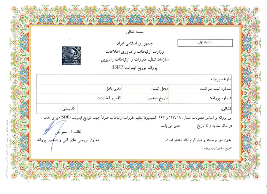 مجوز ISDP سازمان تنظیم مقررات و ارتباطات رادیویی
