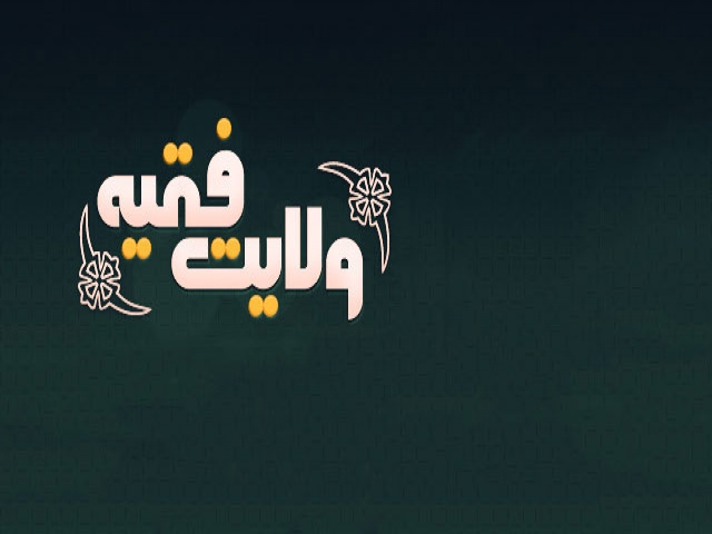 ولایت فقیه در ایران ولایت فقیه در ایران