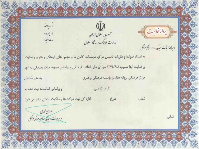 مجوز وزارت فرهنگ و ارشاد اسلامی