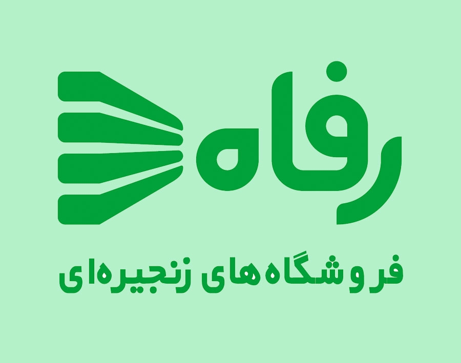 فهرست فروشگاه های رفاه