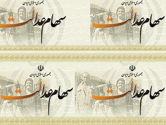 فردا،مرحله تکمیلی پرداخت سود سهام عدالت آغاز می شود فردا،مرحله تکمیلی پرداخت سود سهام عدالت آغاز می شود