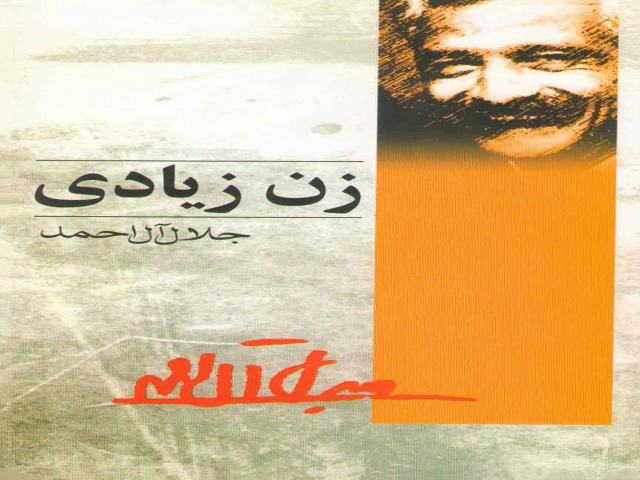 کتاب زن زیادی نوشته جلال آل احمد کتاب زن زیادی نوشته جلال آل احمد