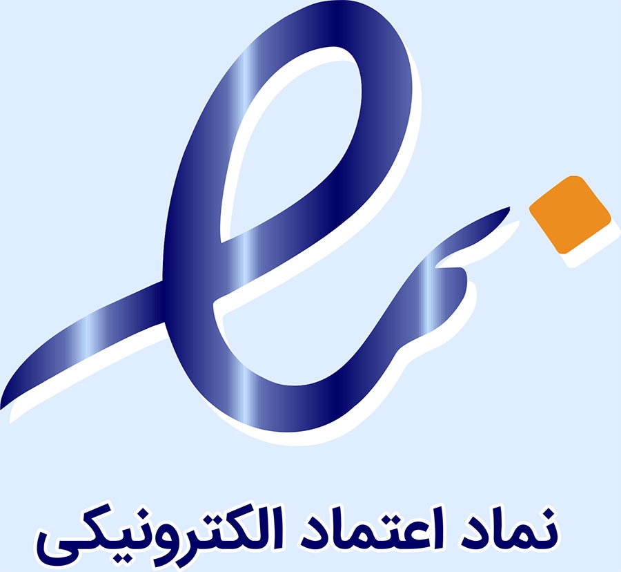 نماد اعتماد الکترونیکی (enamad)