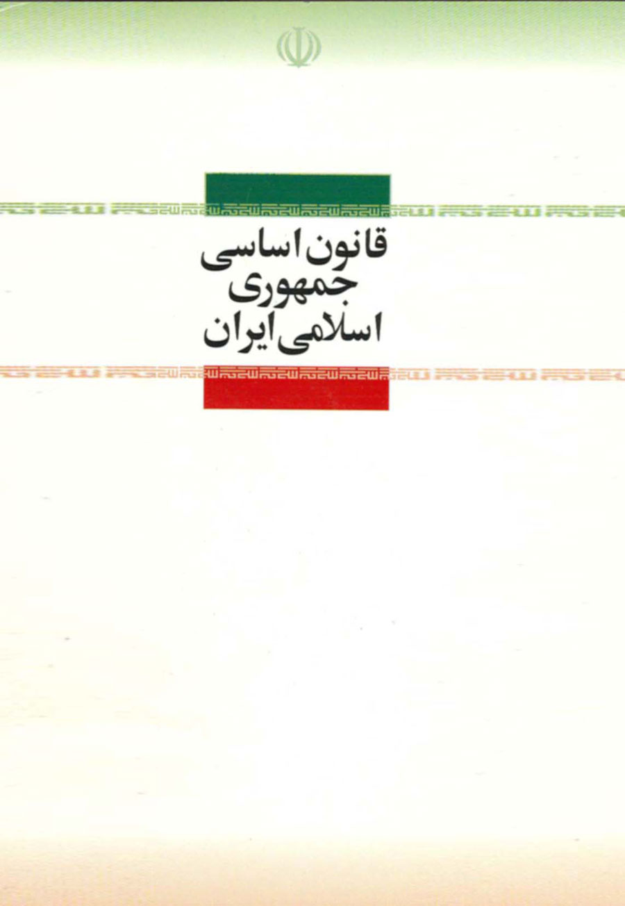 constitution-of-the-islamic-republic-of-iran