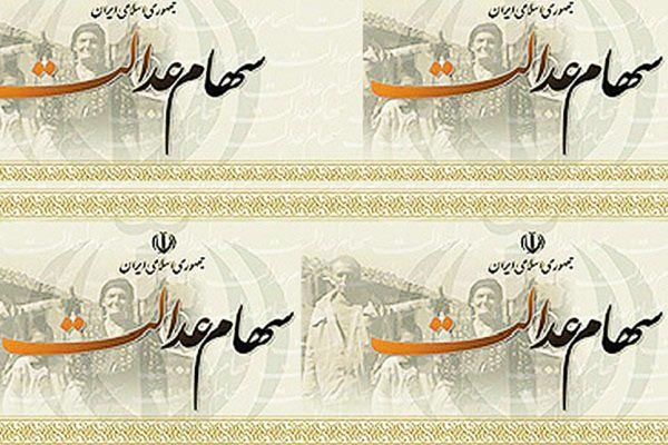 فردا،مرحله تکمیلی پرداخت سود سهام عدالت آغاز می شود فردا،مرحله تکمیلی پرداخت سود سهام عدالت آغاز می شود