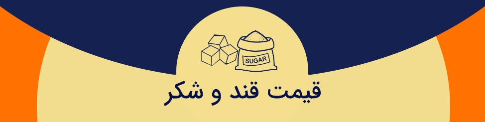 قیمت قند و شکر