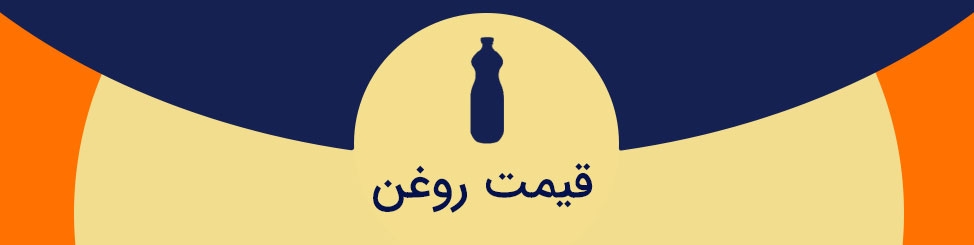 قیمت روغن