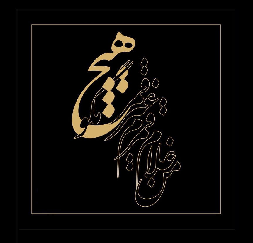 من غلام قمرم غیر قمر هیچ مگو