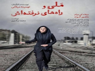 اکران فیلم «ملی و راه‌های نرفته‌اش» در نیویورک