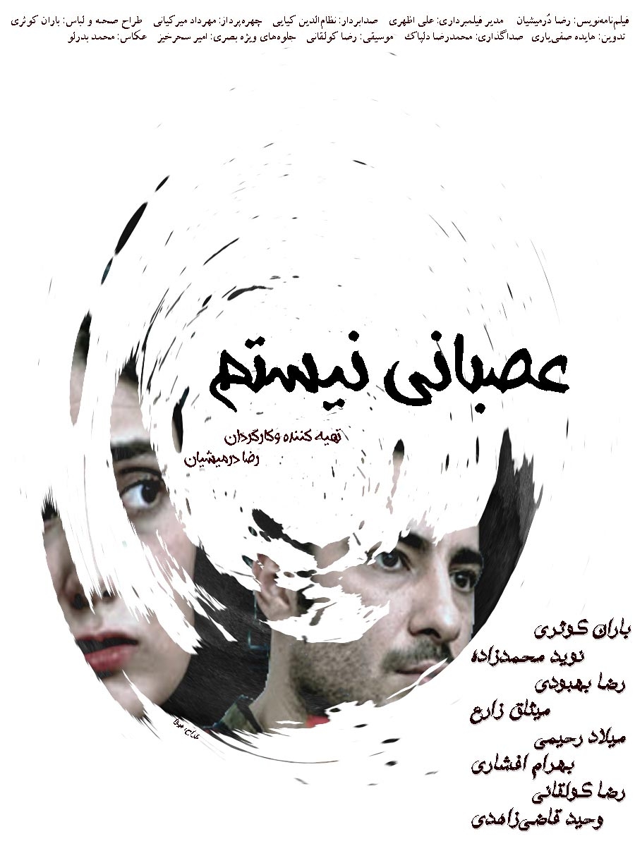 نقد و معرفی فیلم عصبانی نیستم
