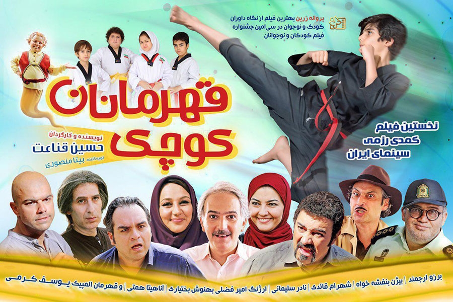 نقد فیلم قهرمانان کوچک