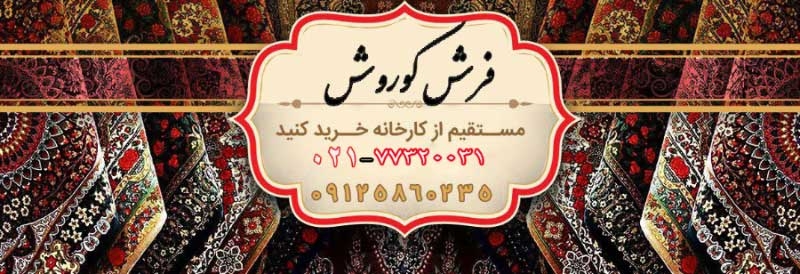 در خرید فرش چه نکاتی را باید در نظر بگیریم؟