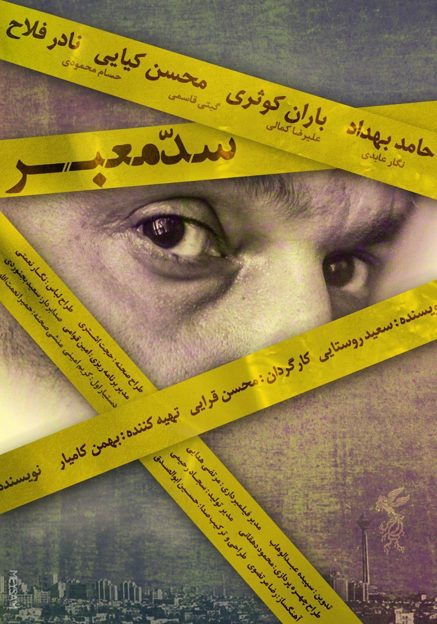 معرفی و نقد فیلم سد معبر