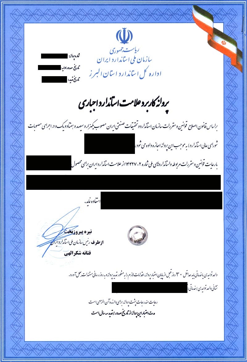 گواهینامه از سازمان ملی استاندارد