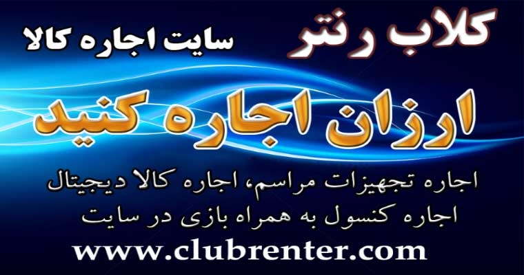 با کلاب رنتر به زندگی مدرن یک قدم نزدیک‌تر شوید!